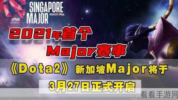 DOTA2赛季盛事来袭，第四个Major赛事细节曝光，五大赛事全阵容揭晓