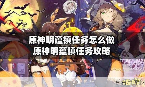 原神明蕴镇隐藏任务通关秘籍 详尽步骤大揭秘