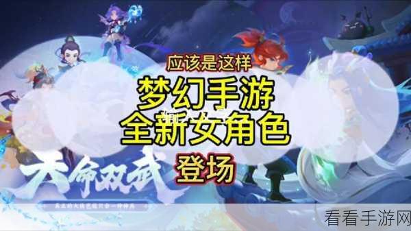 梦幻西游手游新角色爆料,上线时间预测与独特技能揭秘