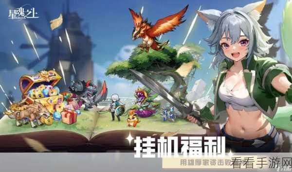 独家揭秘，星魂之上04最新礼包兑换码大放送，内含珍稀道具！
