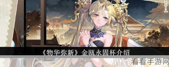 金瓯永固杯手游新道具深度解析，抽取价值及实战策略