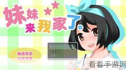 妹妹来我家了，汉化版游戏通关秘籍
