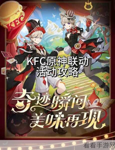 原神 2024 年肯德基联动，游戏礼包速取秘籍大公开