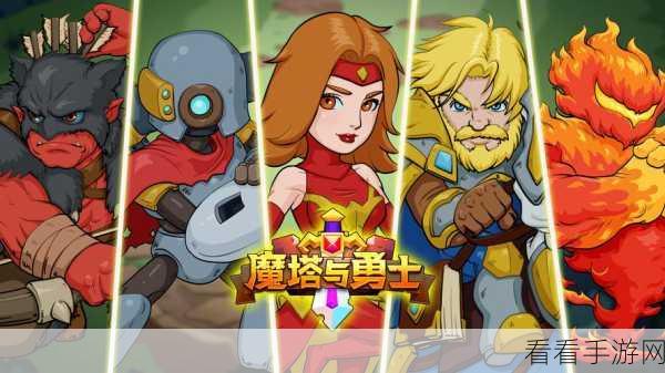 魔塔与勇士，顶尖冒险阵型策略揭秘