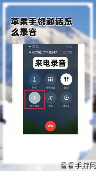 苹果手机通话录音的绝密设置指南