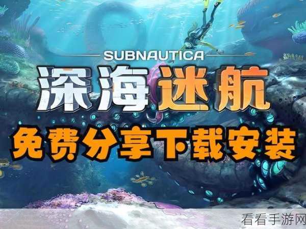 深海迷航手游全攻略，探索未知海域，畅玩渠道大揭秘