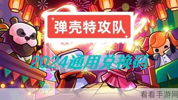 弹壳特攻队 2024 年 10 月惊喜兑换码大揭秘