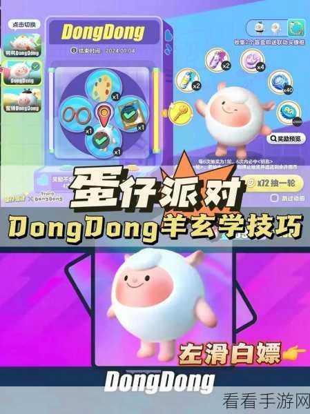 揭秘蛋仔派对dongdong羊保底获取攻略，赢取萌宠不再难！