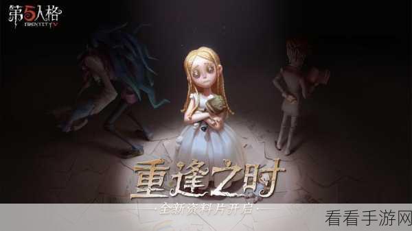第五人格重逢之时活动深度剖析，记忆碎片速刷攻略与赛事亮点