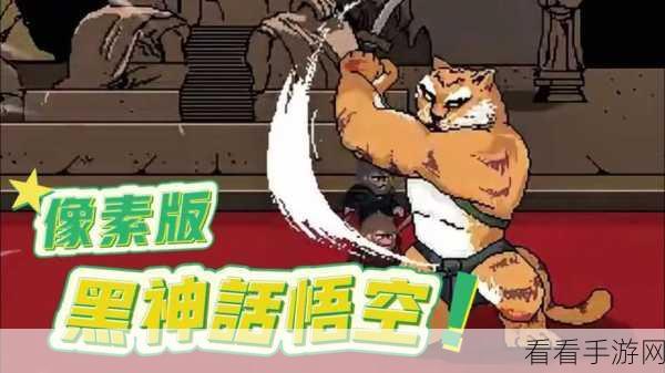 改写，黑神话像素版攻略揭秘，虎先锋击败全攻略