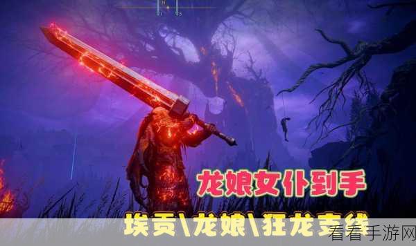 艾尔登法环 DLC 龙飨女巫芙柔桑克斯支线深度攻略