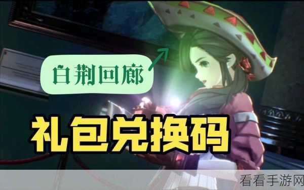 白荆回廊，专属兑换码领取与使用全攻略