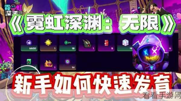 霓虹深渊无限，畅爽联机秘籍大公开