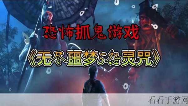 无尽噩梦5，怨灵咒服务器维护大揭秘，补偿福利等你来领！