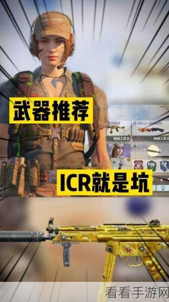 ICR称霸战场，使命召唤手游ICR武器配件搭配深度解析与实战技巧