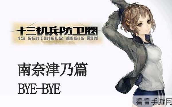 解锁十三机兵防卫圈南篇序章，详尽攻略与隐藏要素揭秘
