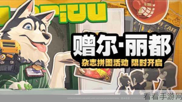 绝区零丽都探险，揭秘赠尔丽都第二天拼图完美攻略