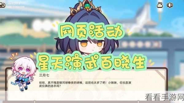 崩坏星穹铁道星天演武大赛，揭秘百晓生网页活动入口与高效攻略