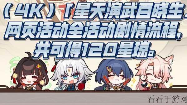 崩坏星穹铁道星天演武大赛，揭秘百晓生网页活动入口与高效攻略