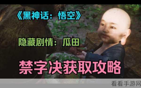 黑神话，悟空蕙性兰角色解锁攻略与深度解析
