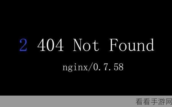 神秘的404 Not Found，手游中的未知挑战与破解之道