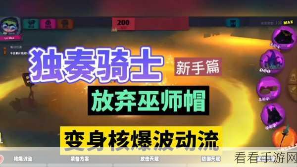 独奏骑士，萌新前期伤害飙升秘籍