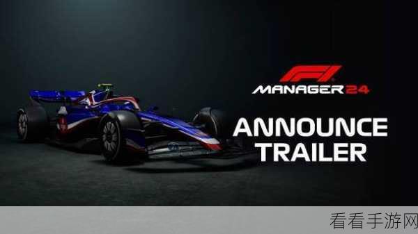 F1车队经理2024，全面攻略，打造你的冠军车队！
