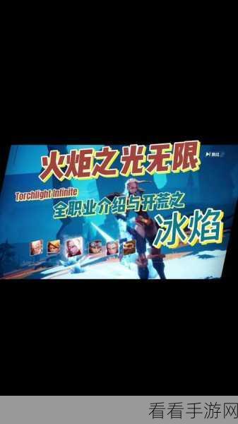 火炬之光无限，冰焰BD搭配攻略，解锁极致战斗体验