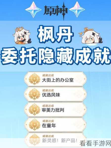 原神深度攻略，解锁优选风味成就秘籍大公开