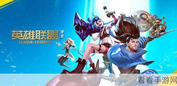 联盟手游高手进阶，解锁致胜秘籍，畅享极致游戏乐趣