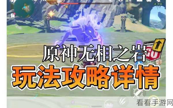 原神深度剖析，无相之岩战斗机制与攻略秘籍