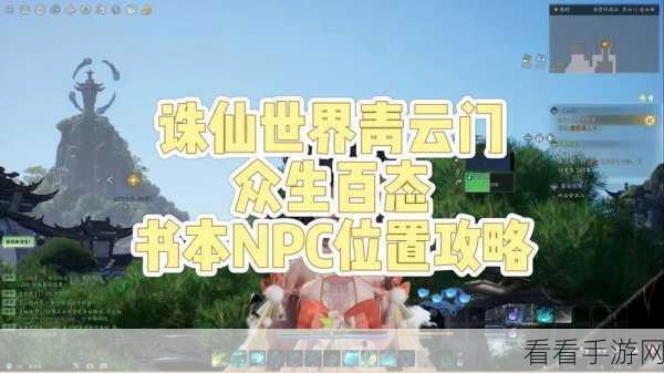 诛仙世界深度攻略，NPC好感度速升秘籍与实战技巧揭秘