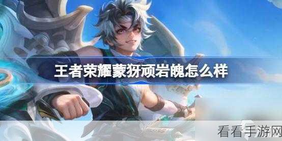 王者荣耀顶尖攻略，蒙犽高效出装搭配与实战技巧深度剖析