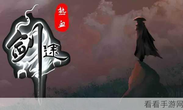 热血剑途，热血江湖会武风云