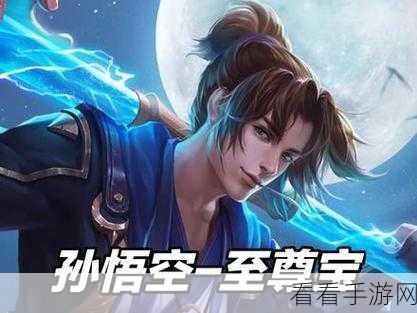 王者荣耀新英雄至尊宝，神话英雄实战大放异彩，赛场表现引热议
