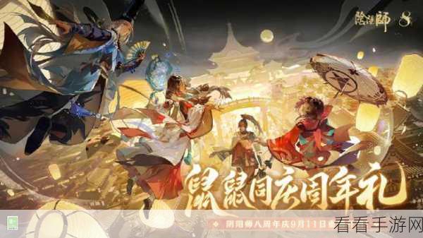 阴阳师 8 周年为崽而战，投票激战，惊喜不断