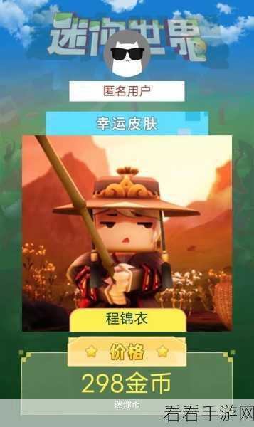 迷你世界程锦衣外观魅力大揭秘