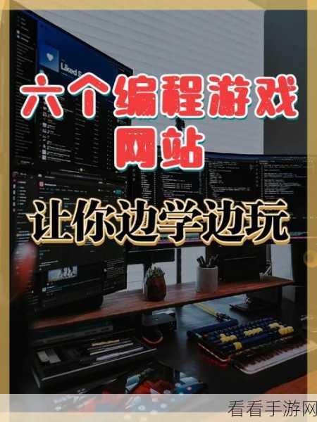 编程高手的乐园，探索那些让你边玩边学的手游软件