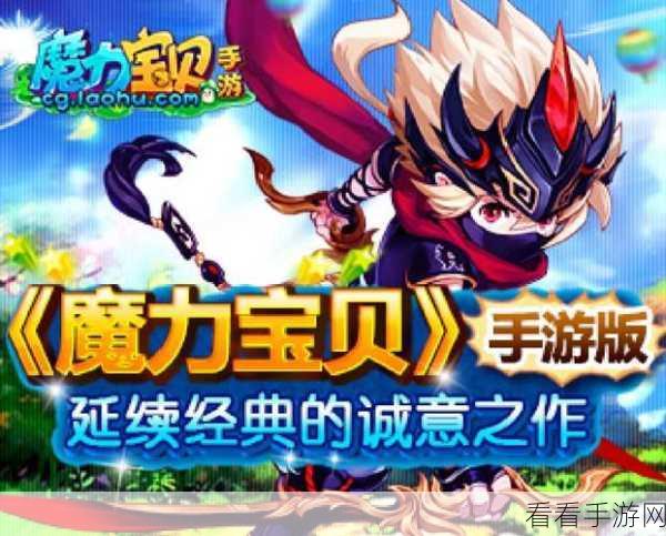 魔力宝贝全面升级，探索觉醒版本全新赛事与玩法
