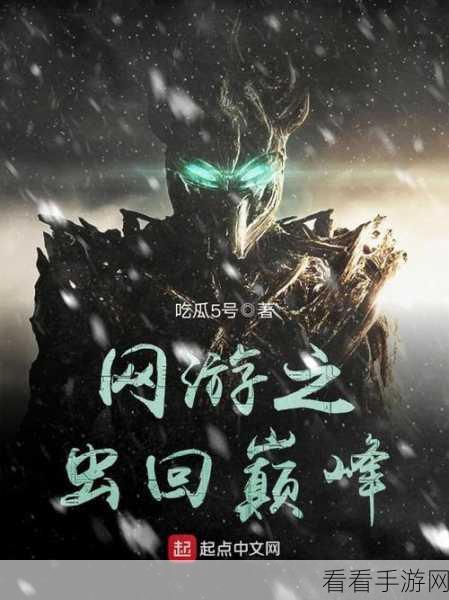 中国网游多元结局深度剖析，从荣耀巅峰到黯然离场