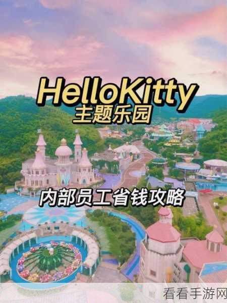 Hello Kitty 游戏盛宴，畅玩卡通梦幻之旅