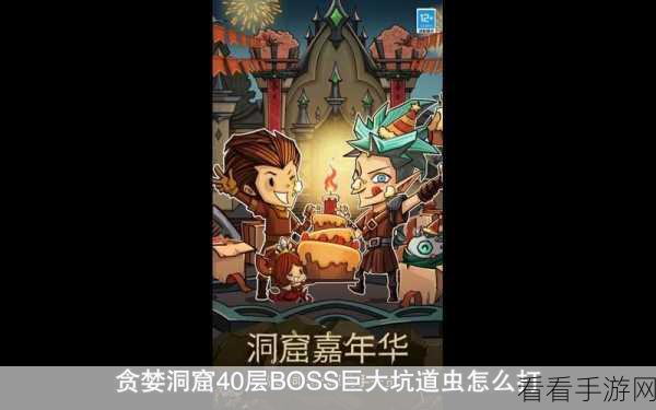 贪婪洞窟2大秘境深度攻略，解锁全新挑战，征服无尽深渊