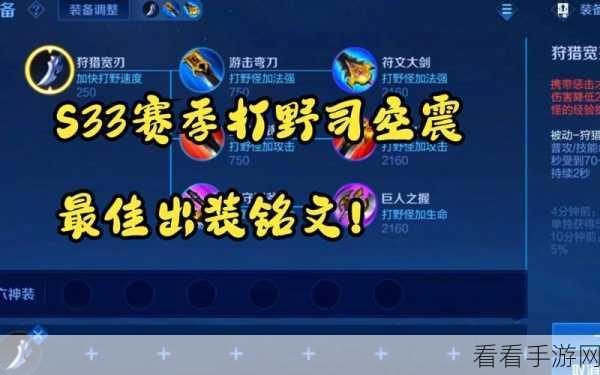 王者巅峰对决，司空震铭文出装秘籍大揭秘