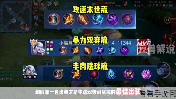 王者巅峰对决，司空震铭文出装秘籍大揭秘