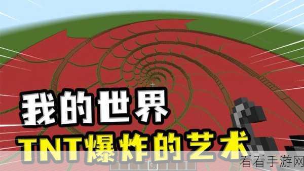 手游攻略大揭秘，我的世界TNT引爆绝技，点燃你的爆炸艺术！
