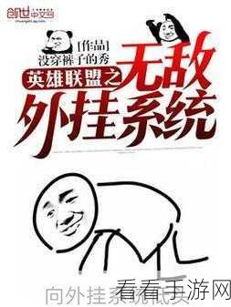 我也是盟主新手攻略大揭秘，打造无敌联盟的第一步