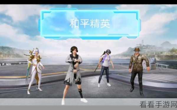 和平精英元宵大作战全攻略，掌握技巧，赢取豪华奖励！
