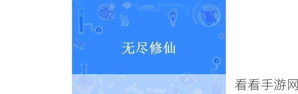 手游攻略，深度解析无尽修仙天魔斗法加点策略与实战技巧