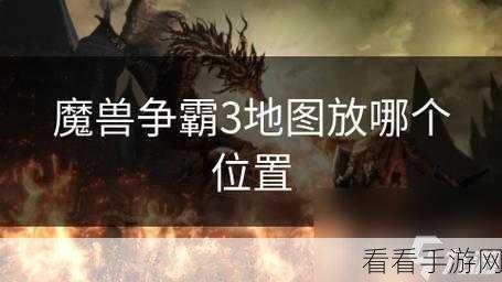 魔兽争霸地图存放揭秘，探索游戏世界的战略蓝图