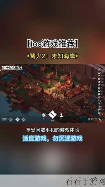 篝火2，未知海岸通关秘籍大公开，解锁所有任务挑战全攻略